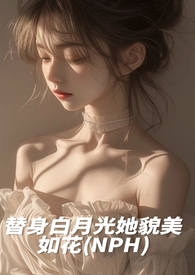 小说白月光替身她越来越美